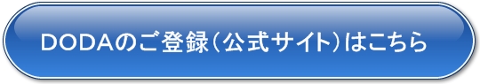 DODAの公式サイト