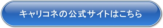 キャリコネの公式サイト