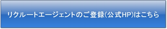 リクルートエージェントの公式サイト