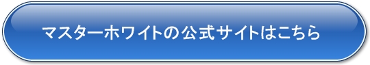 マスターホワイトの公式サイト