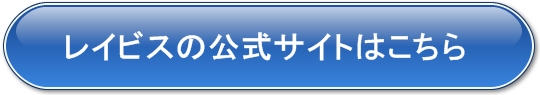 レイビスの公式サイト