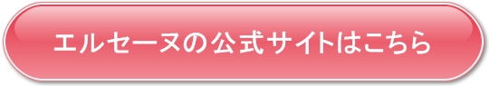 エルセーヌの公式サイト