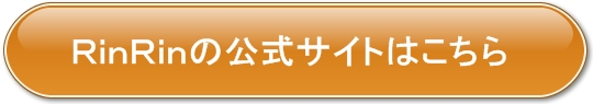RinRinの公式サイト