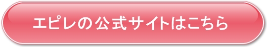 エピレの公式サイト