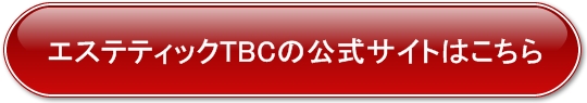 エステティックTBCの公式サイト