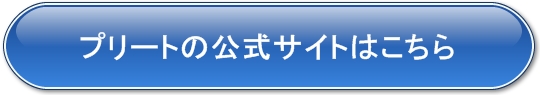 プリートの公式サイト