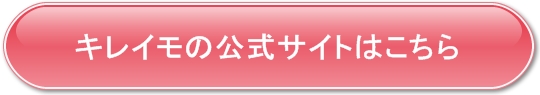 キレイモの公式サイト