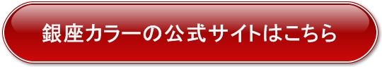 銀座カラーの公式サイト