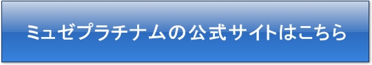 ミュゼプラチナムの公式サイト