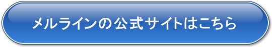 メルラインの公式サイト