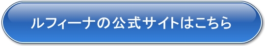 ルフィーナの公式サイト