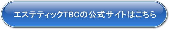 エステティックTBCの公式サイト