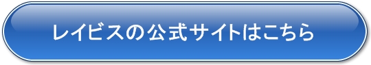 レイビスの公式サイト
