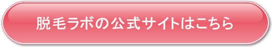 脱毛ラボの公式サイト