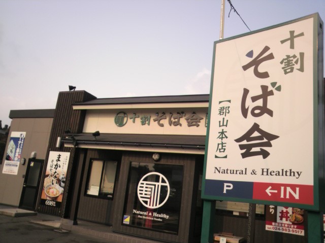 郡山市で安くて旨い蕎麦を食べるなら 十割そば会 郡山本店 の感想 レビュー 郡山ナビ