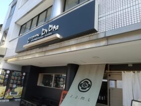 じゃじゃ。の外観（移転後）