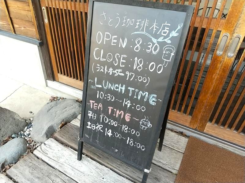 さとう珈琲本店の営業時間