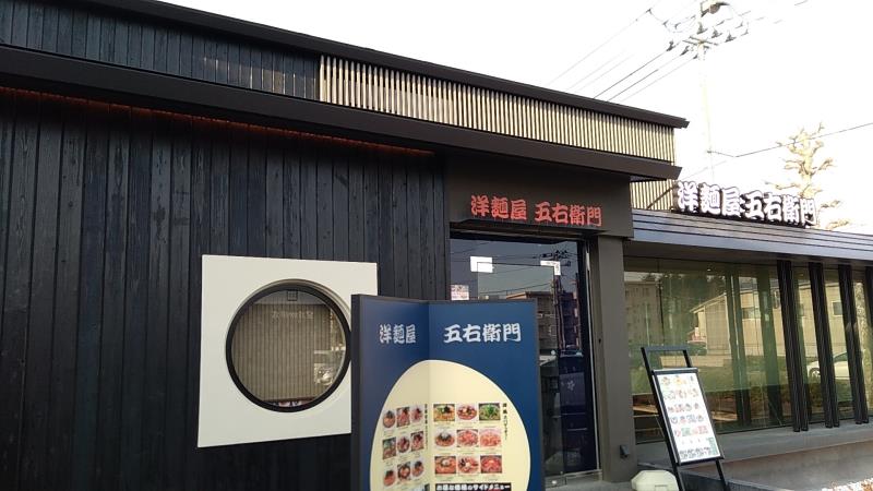 洋麺屋五右衛門 郡山店は福島１号店 全国的に有名なスパゲッティー専門店 郡山ナビ