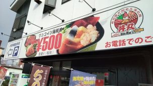 「丼丸魚魚魚（ぎょぎょぎょ） 郡山店」の外観