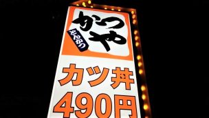 人気のカツ丼チェーン店「かつや」の看板