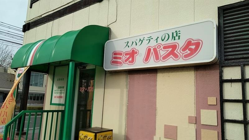 ミオパスタは郡山市豊田町にあるスパゲッティ専門店 色んな味を楽しめます 郡山ナビ