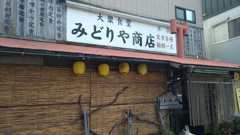 みどりや商店 郡山市 は元気な定食屋さん メニューが豊富で麺類や丼も 郡山ナビ