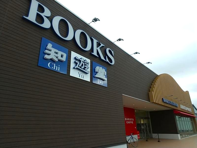 知遊堂 郡山店の外観