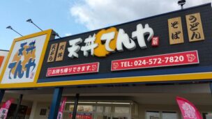 「天丼てんや 福島南バイパス店]」の外観