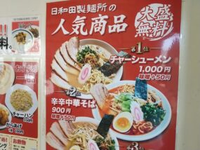 日和田製麺所の人気商品