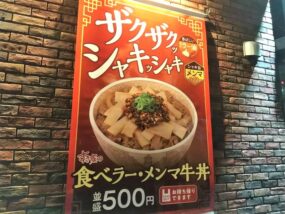 食べラー・メンマ牛丼のポスター