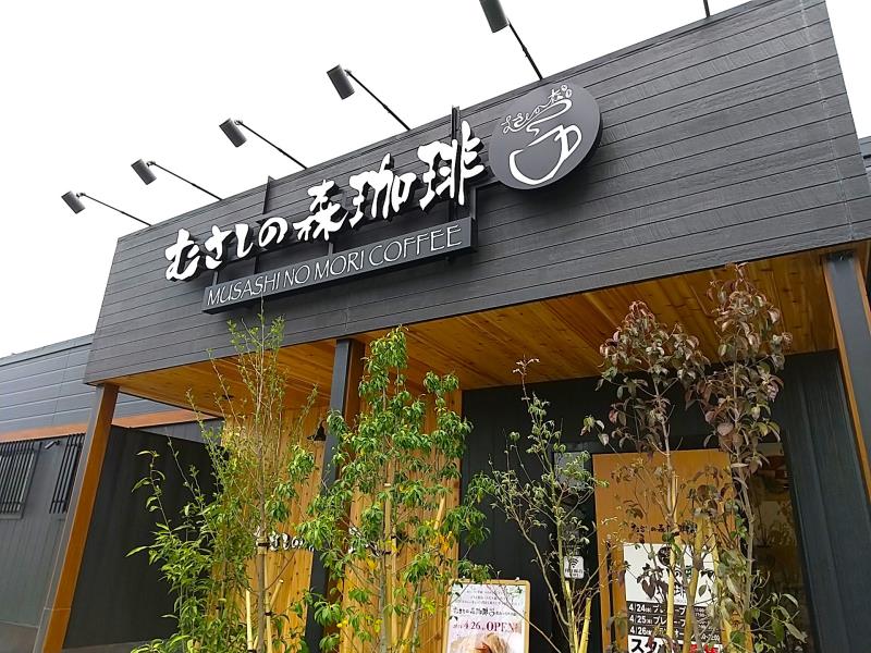 「むさしの森珈琲 郡山コスモス通り店」の外観その１