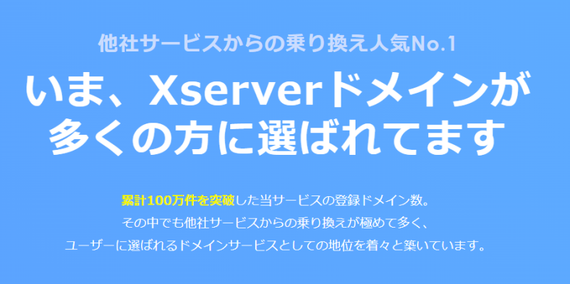 Xserverドメインがおすすめの理由