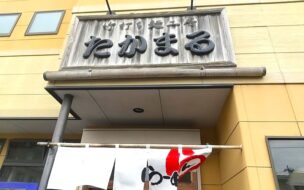 たかまるの外観