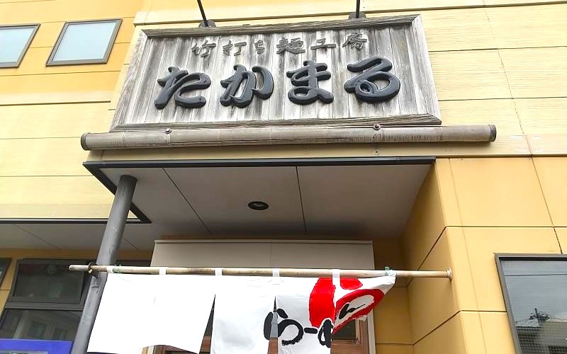 たかまるの外観
