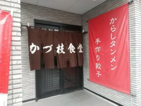 かづ枝食堂の外観