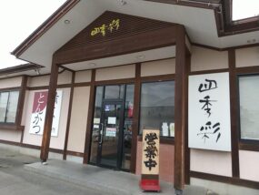 四季彩 野田町店の入口