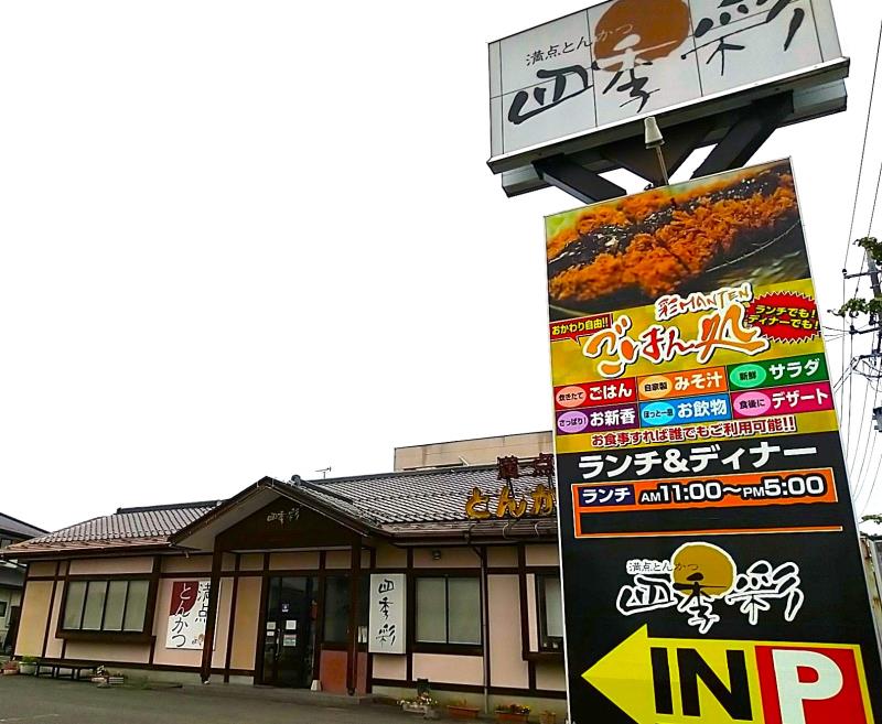 四季彩 野田町店の外観