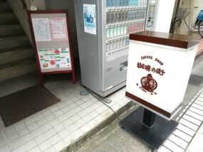 文化通り沿いの「珈琲の街」の看板