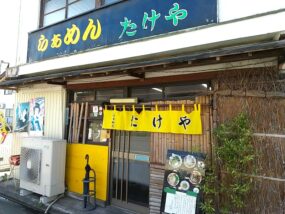 たけやの外観