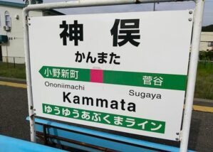 さんくるげに最寄の「JR神俣駅」の看板