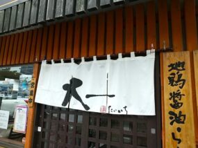 麺や 大一の暖簾