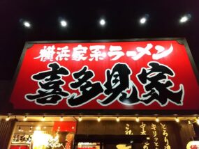 喜多見家の看板