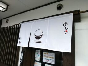 めしや佐藤の暖簾