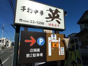 手打中華 英の看板