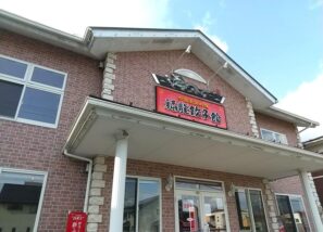 福龍餃子館の外観その１