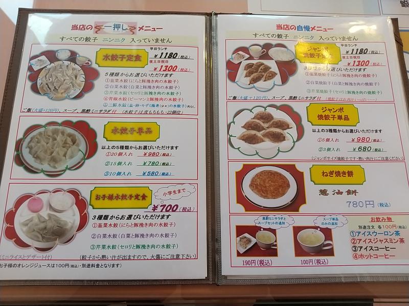 福龍餃子館のメニュー内容