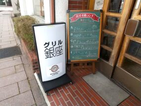 グリル銀座の看板
