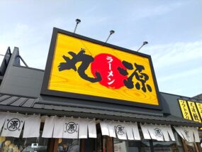 丸源ラーメンの大きな看板