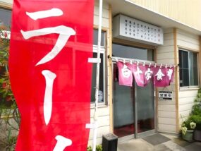 白十字食堂の外観