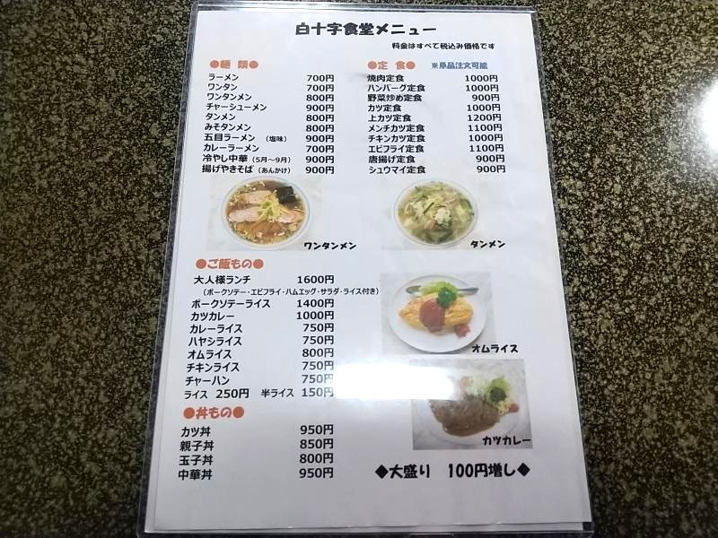 白十字食堂のメニュー内容
